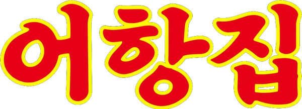 어항집